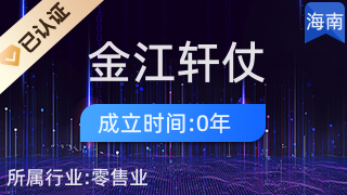 澄迈金江轩仗楚百货厂